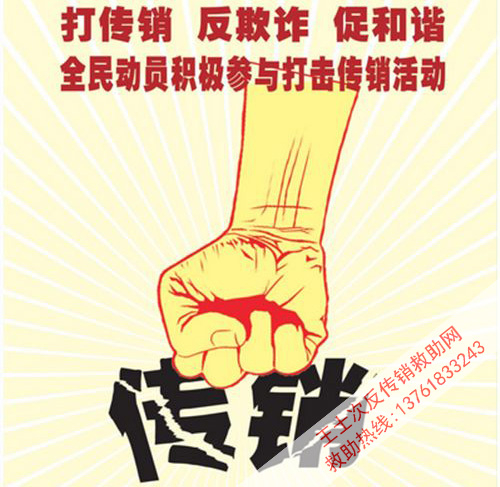 安徽省“铁腕打传”有力扼制传销